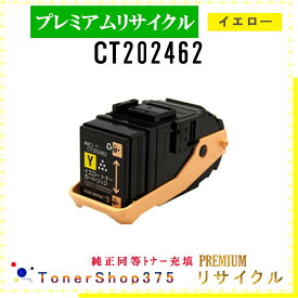 FUJIFILM 【 CT202462 (純正同等パウダー) 】 イエロー プレミアムリサイクル トナー リサイクル工業会認定工場より直送 STMC認定 在庫品 旧ゼロックス