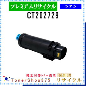 FUJIFILM 【 CT202729 (純正同等パウダー) 】 シアン プレミアムリサイクル トナー リサイクル工業会認定工場より直送 STMC認定 在庫品 旧ゼロックス
