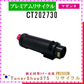 FUJIFILM 【 CT202730 (純正同等パウダー) 】 マゼンタ プレミアムリサイクル トナー リサイクル工業会認定工場より直送 STMC認定 在庫品 旧ゼロックス