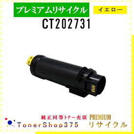 FUJIFILM 【 CT202731 (純正同等パウダー) 】 イエロー プレミアムリサイクル トナー リサイクル工業会認定工場より直送 STMC認定 在庫品 旧ゼロックス