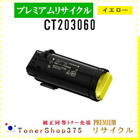 FUJIFILM 【 CT203060 (純正同等パウダー) 】 イエロー プレミアムリサイクル トナー リサイクル工業会認定工場より直送 STMC認定 在庫品 旧ゼロックス