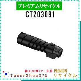 FUJIFILM 【 CT203091 】 プレミアムリサイクル トナー リサイクル工業会認定工場より直送 STMC認定 在庫品 旧ゼロックス