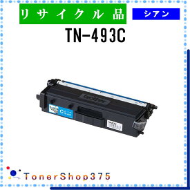 BROTHER 【 TN-493C 】 シアン リサイクル トナー リサイクル工業会認定工場より直送 STMC認定 在庫品 ブラザー