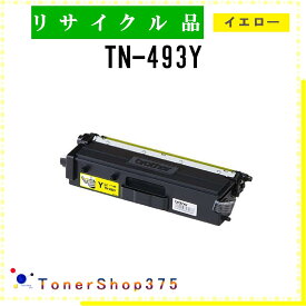 BROTHER 【 TN-493Y 】 イエロー リサイクル トナー リサイクル工業会認定工場より直送 STMC認定 在庫品 ブラザー