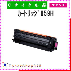 CANON 【 カートリッジ059H マゼンタ 】 マゼンタ リサイクル トナー リサイクル工業会認定/ISO取得工場より直送 STMC認定 在庫品 キャノン