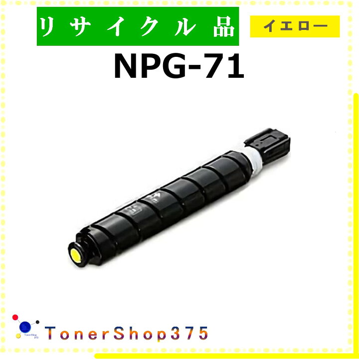 楽天市場】CANON 【 NPG-71 ｲｴﾛｰ 】 イエロー リサイクル トナー 