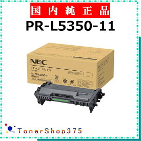 NEC 【 PR-L5350-11 純正 】 純正品 トナー 在庫品 【代引不可 個人宅配送不可】