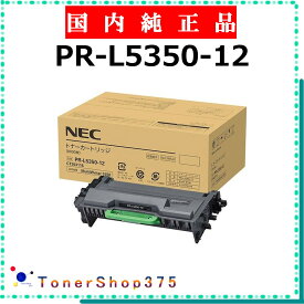 NEC 【 PR-L5350-12 純正 】 純正品 トナー 在庫品 【代引不可 個人宅配送不可】