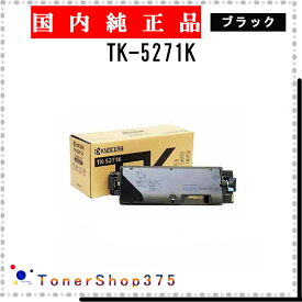 KYOCERA 【 TK-5271K 】 ブラック 純正品 トナー 在庫品 【代引不可　個人宅配送不可】 京セラ