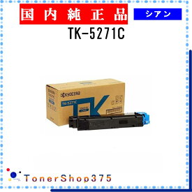 KYOCERA 【 TK-5271C 】 シアン 純正品 トナー 在庫品 【代引不可　個人宅配送不可】 京セラ