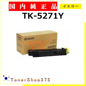 KYOCERA 【 TK-5271Y 純正 】 イエロー 純正品 トナー 在庫品 【代引不可 個人宅配送不可】 京セラ