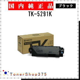 KYOCERA 【 TK-5291K 】 ブラック 純正品 トナー 在庫品 【代引不可　個人宅配送不可】 京セラ