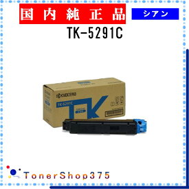 KYOCERA 【 TK-5291C 】 シアン 純正品 トナー 在庫品 【代引不可　個人宅配送不可】 京セラ