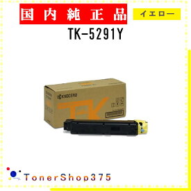 KYOCERA 【 TK-5291Y 】 イエロー 純正品 トナー 在庫品 【代引不可　個人宅配送不可】 京セラ