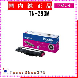 BROTHER 【 TN-293M 】 マゼンタ 純正品 トナー 在庫品 【代引不可　個人宅配送不可】 ブラザー