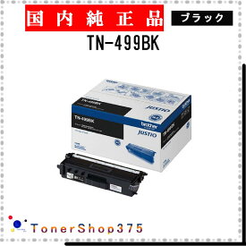BROTHER 【 TN-499BK 】 ブラック 純正品 トナー 在庫品 【代引不可　個人宅配送不可】 ブラザー