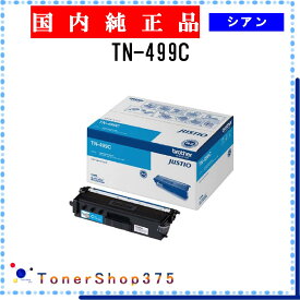 BROTHER 【 TN-499C 】 シアン 純正品 トナー 在庫品 【代引不可　個人宅配送不可】 ブラザー