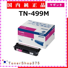 BROTHER 【 TN-499M 純正 】 マゼンタ 純正品 トナー 在庫品 【代引不可 個人宅配送不可】 ブラザー