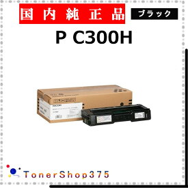 RICOH 【 P-C300H ブラック 純正 】 ブラック 純正品 トナー 在庫品 【代引不可 個人宅配送不可】 リコー