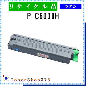 RICOH 【 P C6000H 】 シアン リサイクル トナー リサイクル工業会認定工場より直送 STMC認定 在庫品 リコー