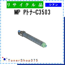 RICOH 【 MP トナー C3503 シアン 】 シアン リサイクル トナー リサイクル工業会認定工場より直送 STMC認定 在庫品 リコー