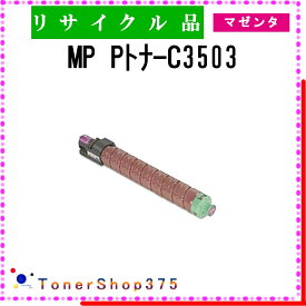 RICOH 【 MP トナー C3503 マゼンタ 】 マゼンタ リサイクル トナー リサイクル工業会認定工場より直送 STMC認定 在庫品 リコー