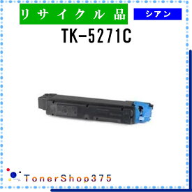 KYOCERA 【 TK-5271C 】 シアン リサイクル トナー リサイクル工業会認定/ISO取得工場より直送 STMC認定 在庫品 京セラ