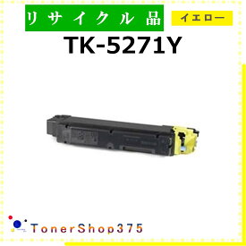 KYOCERA 【 TK-5271Y 】 イエロー リサイクル トナー リサイクル工業会認定/ISO取得工場より直送 STMC認定 在庫品 京セラ