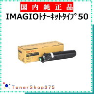 RICOH 【 IMAGIOトナーキットタイプ50 】 純正品 トナー 在庫品 【代引不可　個人宅配送不可】 リコー