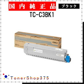 OKI 【 TC-C3BK1 】 ブラック 純正品 トナー 在庫品 【代引不可　個人宅配送不可】 沖