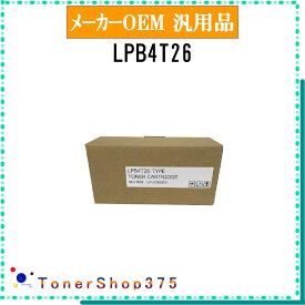 EPSON 【 LPB4T26 】 メーカー汎用品 トナー 在庫品 【代引不可　個人宅配送不可】 エプソン