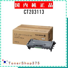 FUJIFILM 【 CT203113 】 純正品 トナー 在庫品 【代引不可　個人宅配送不可】 旧ゼロックス