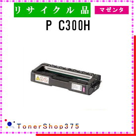 RICOH 【 P C300H マゼンタ 】 マゼンタ リサイクル トナー リサイクル工業会認定/ISO取得工場より直送 STMC認定 在庫品 リコー