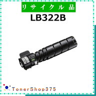 FUJITSU 【 LB322B 】 リサイクル トナー リサイクル工業会認定工場より直送 STMC認定 在庫品 富士通
