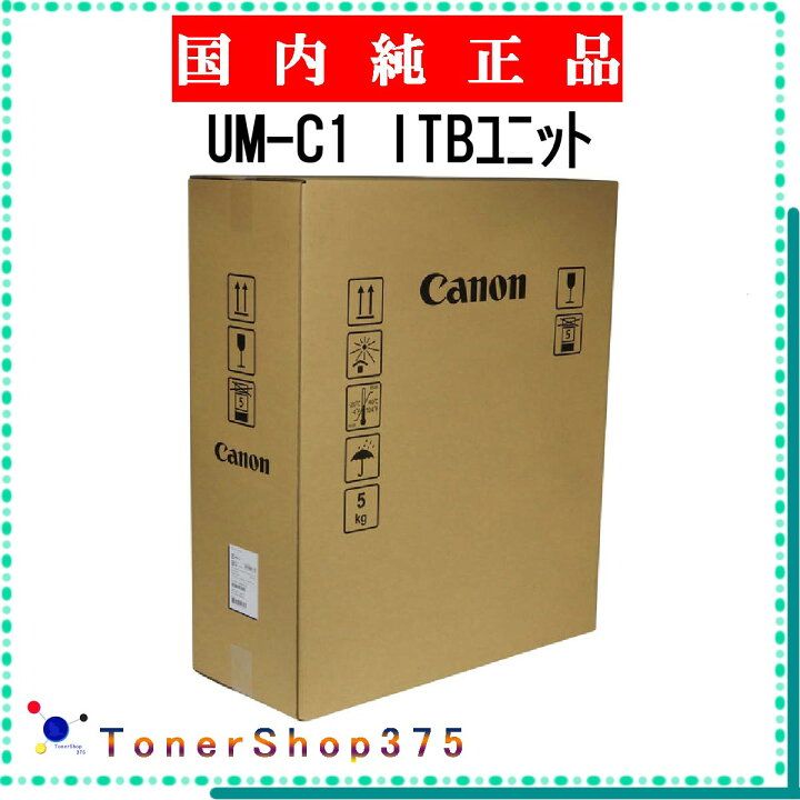 楽天市場】CANON 【 UM-C1 ITBﾕﾆｯﾄ 】 純正品 転写ユニット 受発注品 