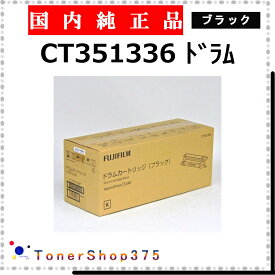 FUJIFILM 【 CT351336 純正 】 ブラック 純正品 ドラム 在庫品 【代引不可 個人宅配送不可】 旧ゼロックス