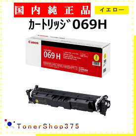 CANON 【 カートリッジ069H イエロー 純正 】 イエロー 純正品 トナー 在庫品 【代引不可 個人宅配送不可】 【最短翌営業日発送】 キャノン CRG-069H