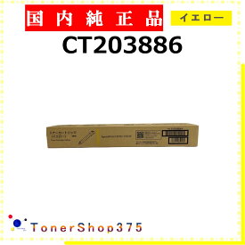 FUJIFILM 【 CT203886 純正 】 イエロー 純正品 トナー 在庫品 【代引不可 個人宅配送不可】 旧ゼロックス
