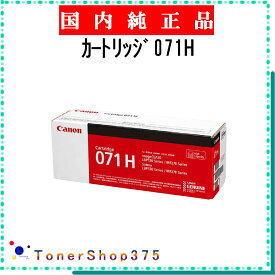 CANON 【 カートリッジ071H 】 純正品 トナー 在庫品 【代引不可　個人宅配送不可】 【最短翌営業日発送】 キャノン