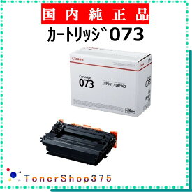 CANON 【 カートリッジ073 純正 】 純正品 トナー 在庫品 【代引不可 個人宅配送不可】 【最短翌営業日発送】 キャノン CRG-073