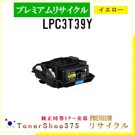 EPSON 【 LPC3T39Y 】 イエロー プレミアムリサイクル トナー リサイクル工業会認定工場より直送 STMC認定 在庫品 エプソン