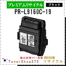 NEC 【 PR-L9160C-19 ブラック (純正同等パウダー) 】 ブラック プレミアムリサイクル トナー リサイクル工業会認定工場より直送 STMC認定 在庫品