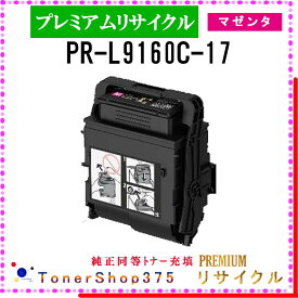 NEC 【 PR-L9160C-17 マゼンタ (純正同等パウダー) 】 マゼンタ プレミアムリサイクル トナー リサイクル工業会認定工場より直送 STMC認定 在庫品