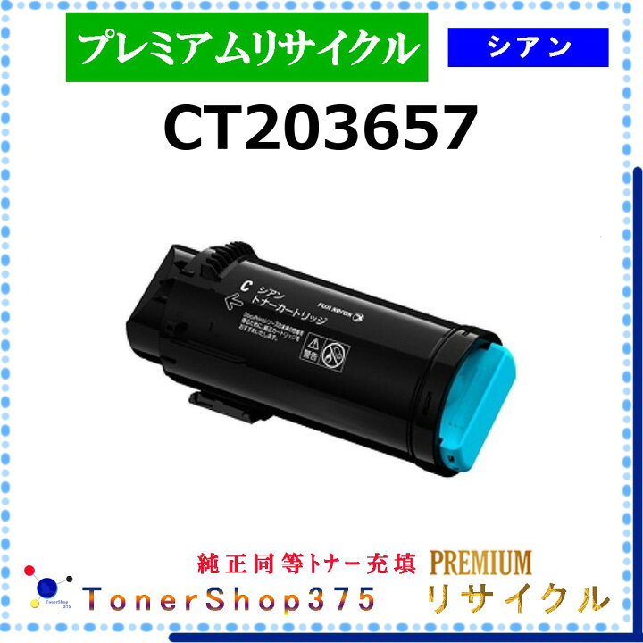楽天市場】FUJIFILM 【 CT203657 】 シアン プレミアムリサイクル 