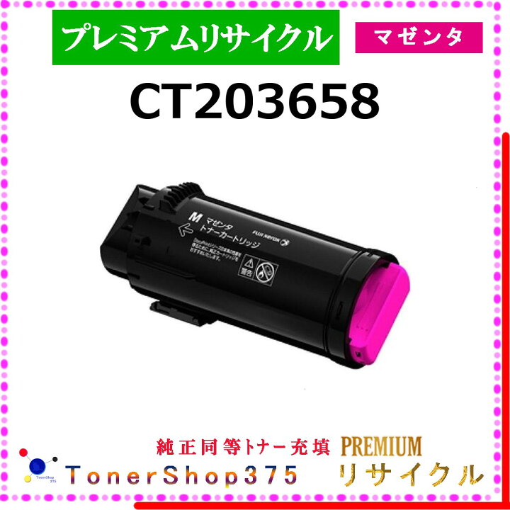 楽天市場】FUJIFILM 【 CT203658 】 マゼンタ プレミアムリサイクル 
