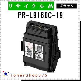 NEC 【 PR-L9160C-19 】 ブラック リサイクル トナー リサイクル工業会認定/ISO取得工場より直送 STMC認定 在庫品