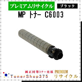 RICOH 【 MP トナー C6003 ブラック (純正同等パウダー) 】 ブラック プレミアムリサイクル トナー リサイクル工業会認定工場より直送 STMC認定 在庫品 リコー