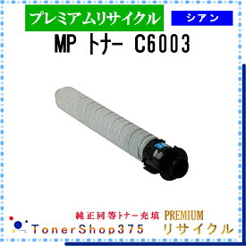 RICOH 【 MP トナー C6003 シアン (純正同等パウダー) 】 シアン プレミアムリサイクル トナー リサイクル工業会認定工場より直送 STMC認定 在庫品 リコー
