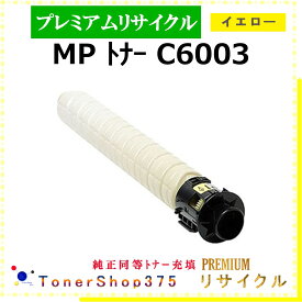 RICOH 【 MP トナー C6003 イエロー (純正同等パウダー) 】 イエロー プレミアムリサイクル トナー 国内有名リサイクル工場より直送 在庫品 純正品と同等トナー充填 使用済回収非対応 リコー