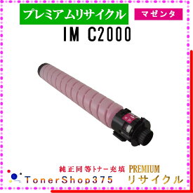 RICOH 【 IM C2000 マゼンタ (純正同等パウダー) 】 マゼンタ プレミアムリサイクル トナー リサイクル工業会認定工場より直送 STMC認定 在庫品 リコー